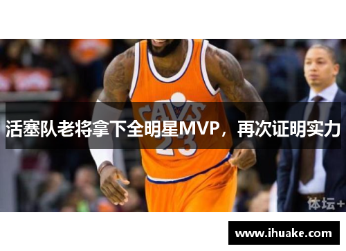 活塞队老将拿下全明星MVP，再次证明实力