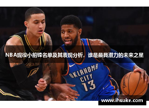 NBA现役小前锋名单及其表现分析，谁是最具潜力的未来之星