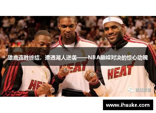 雄鹿连胜终结，遭遇湖人逆袭——NBA巅峰对决的惊心动魄