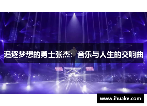 追逐梦想的勇士张杰：音乐与人生的交响曲